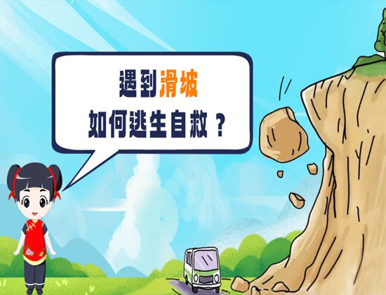 【轉(zhuǎn)載】關(guān)于山體滑坡，這些避險(xiǎn)常識(shí)請(qǐng)牢記